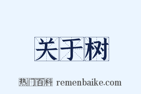 关于树是什么意思的图片